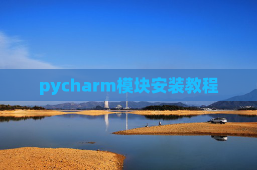 pycharm模块安装教程