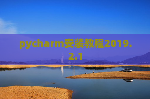 pycharm安装教程2019.2.1